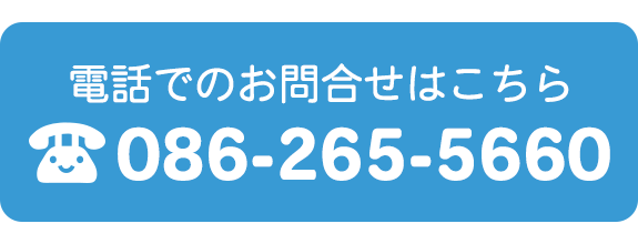 電話でのお問合せはこちら