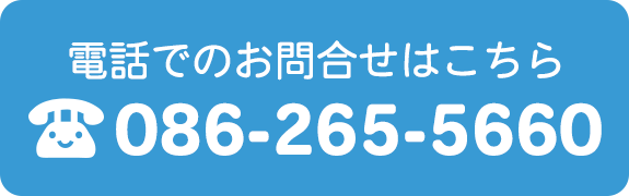 電話でのお問合せはこちら