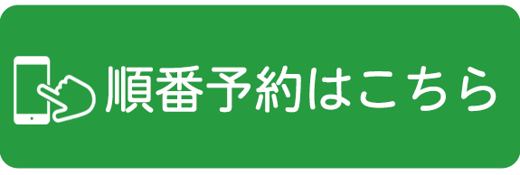 順番予約はこちら