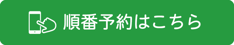 順番予約はこちら